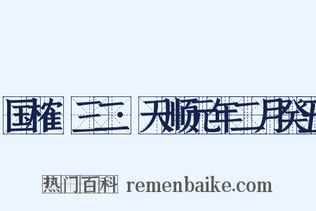 国榷·三二·天顺元年二月癸丑是什么意思的图片